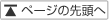 このページの先頭へ