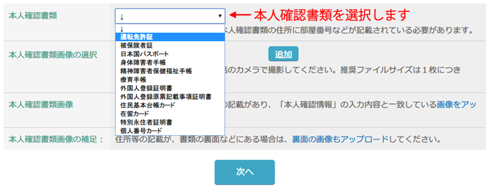 本人確認確認書類アップロード画面1