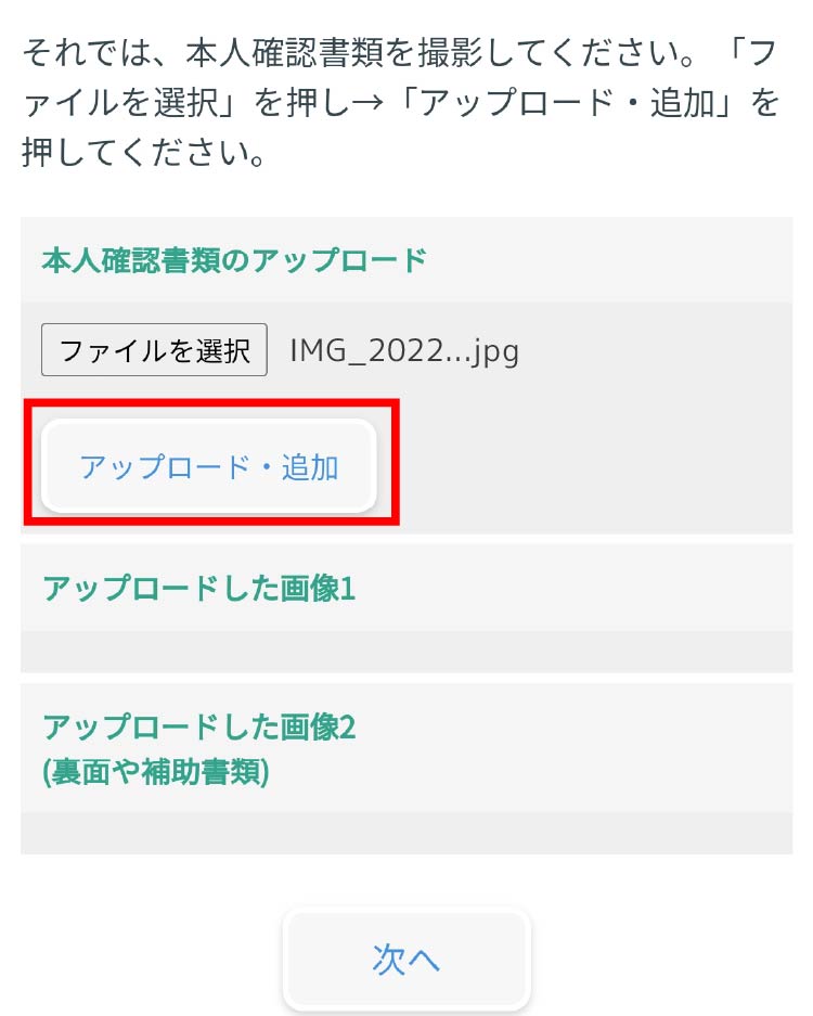 本人確認確認書類アップロード画面4